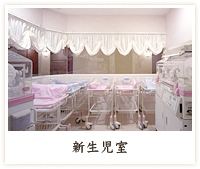 新生児室