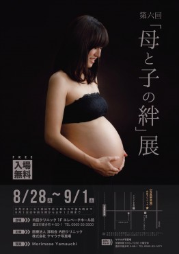 豊田市産婦人科 内田クリニック マタニティ写真 第六回「母と子の絆」展